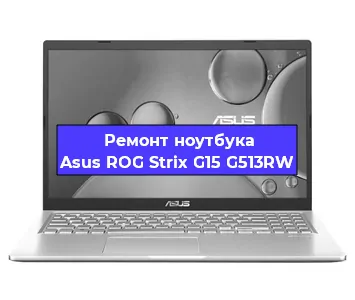 Замена процессора на ноутбуке Asus ROG Strix G15 G513RW в Воронеже